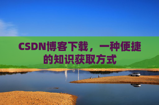 CSDN博客下载,一种便捷的知识获取方式