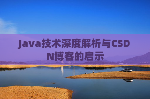 Java技术深度解析与CSDN博客的启示